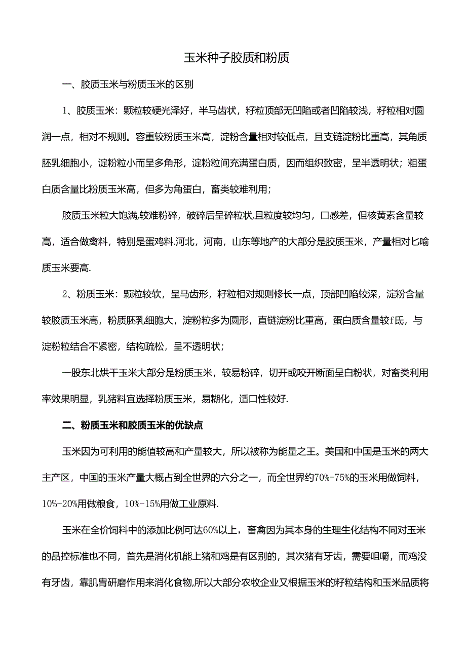 玉米种子胶质和粉质.docx_第1页