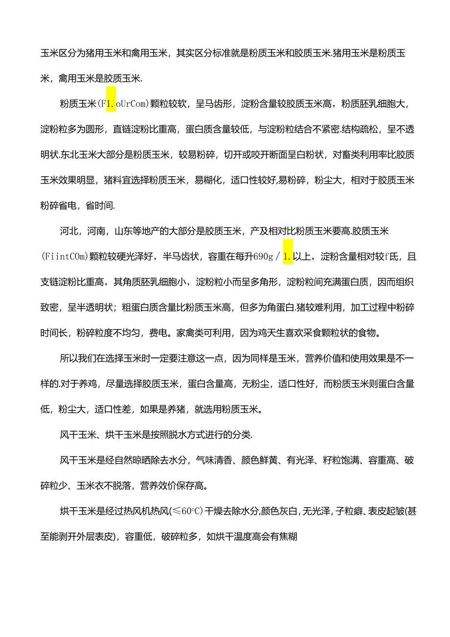 玉米种子胶质和粉质.docx_第2页