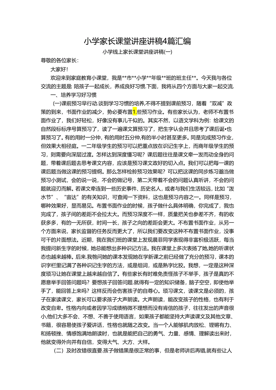 小学家长课堂讲座讲稿4篇汇编.docx_第1页