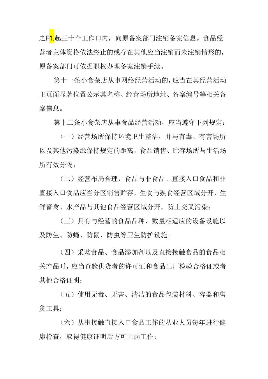 江苏省小食杂店管理办法-全文及附表.docx_第3页