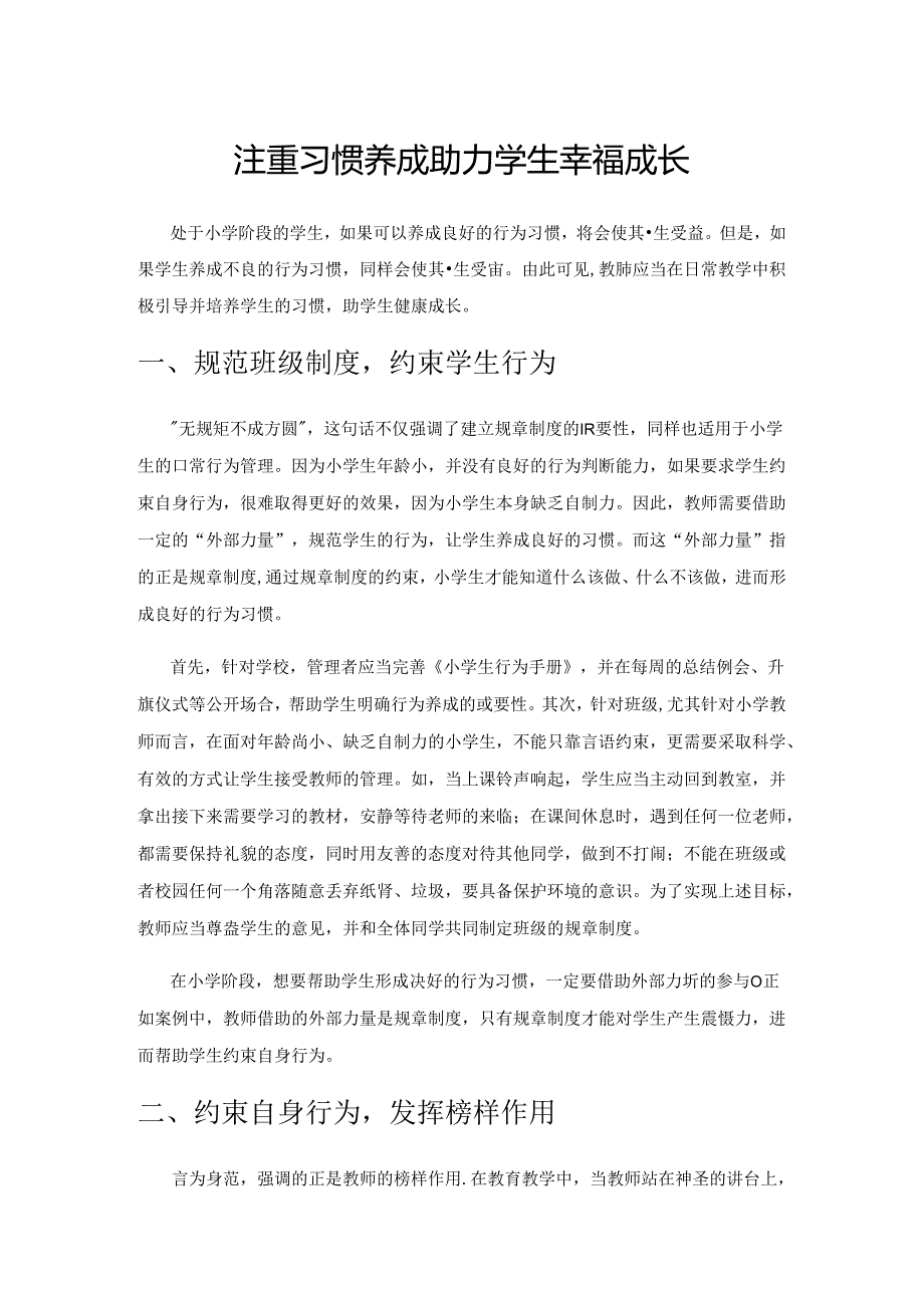 注重习惯养成 助力学生幸福成长.docx_第1页