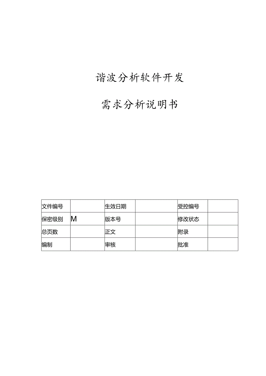 电力监控系统谐波分析软件需求说明书-V1.00.docx_第1页