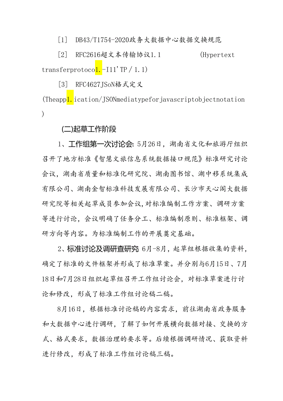 湖南省地方标准《智慧文旅信息系统数据接口规范》（征求意见稿）编制说明.docx_第3页