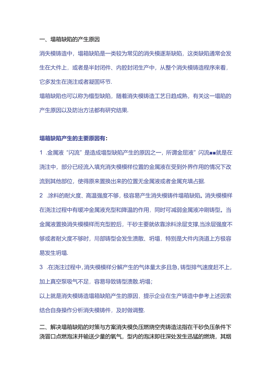 消失模铸造塌箱缺陷解决方案.docx_第1页