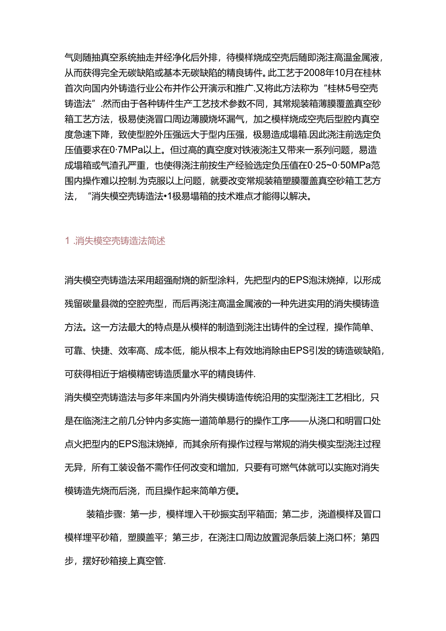 消失模铸造塌箱缺陷解决方案.docx_第2页