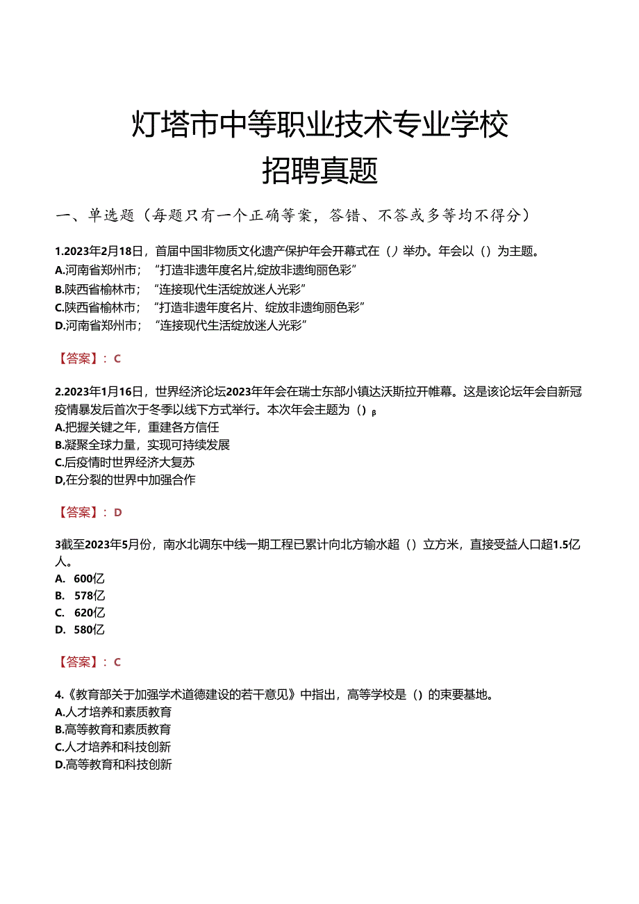 灯塔市中等职业技术专业学校招聘真题.docx_第1页