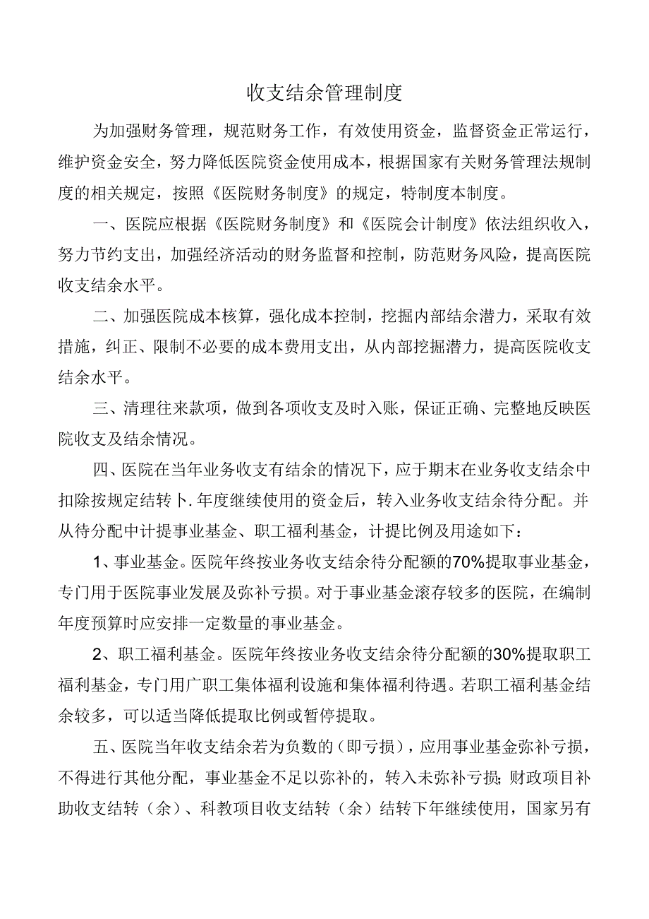 收支结余管理制度.docx_第1页