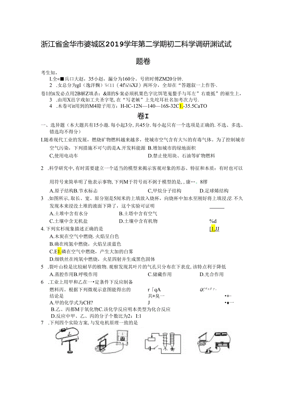 浙江省金华市婺城区2019学年第二学期初二科学调研测试试题卷.docx_第1页