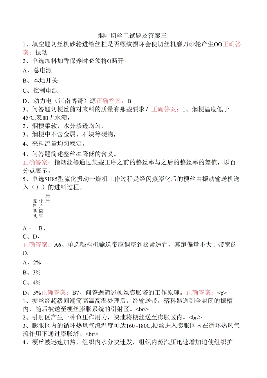 烟叶切丝工试题及答案三.docx_第1页