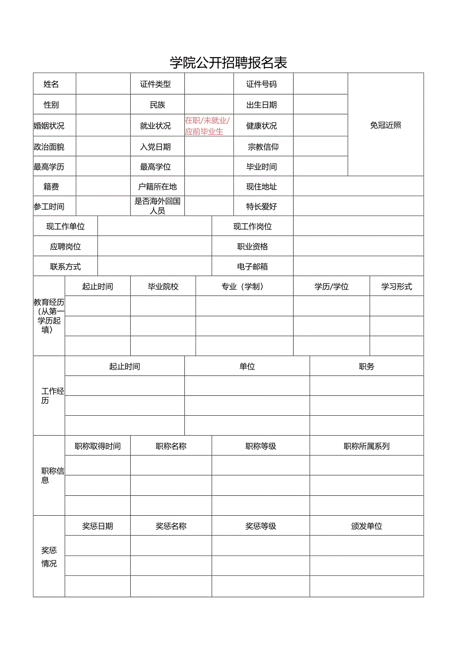 学院公开招聘报名表.docx_第1页