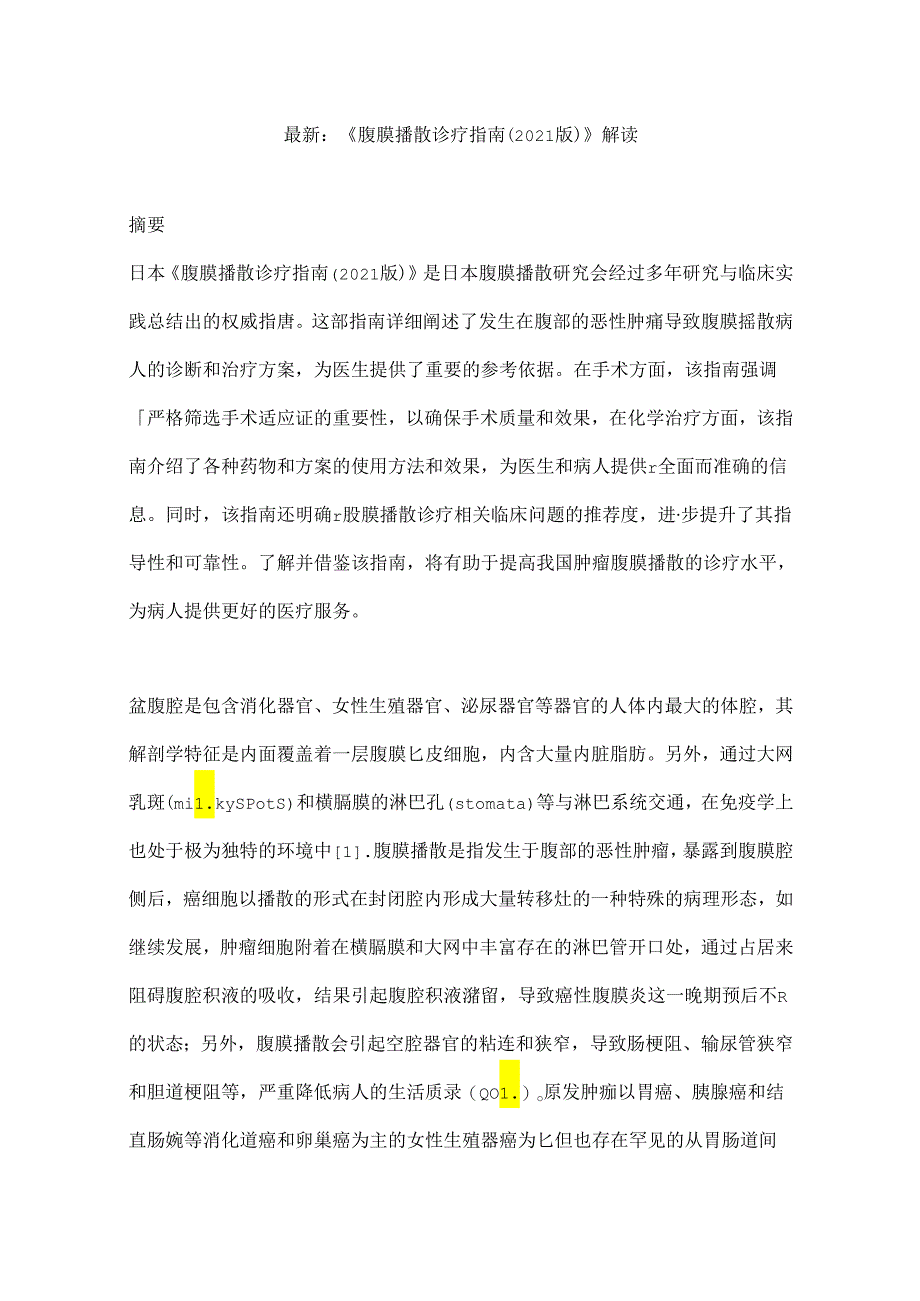 最新：《腹膜播散诊疗指南（2021版）》解读.docx_第1页