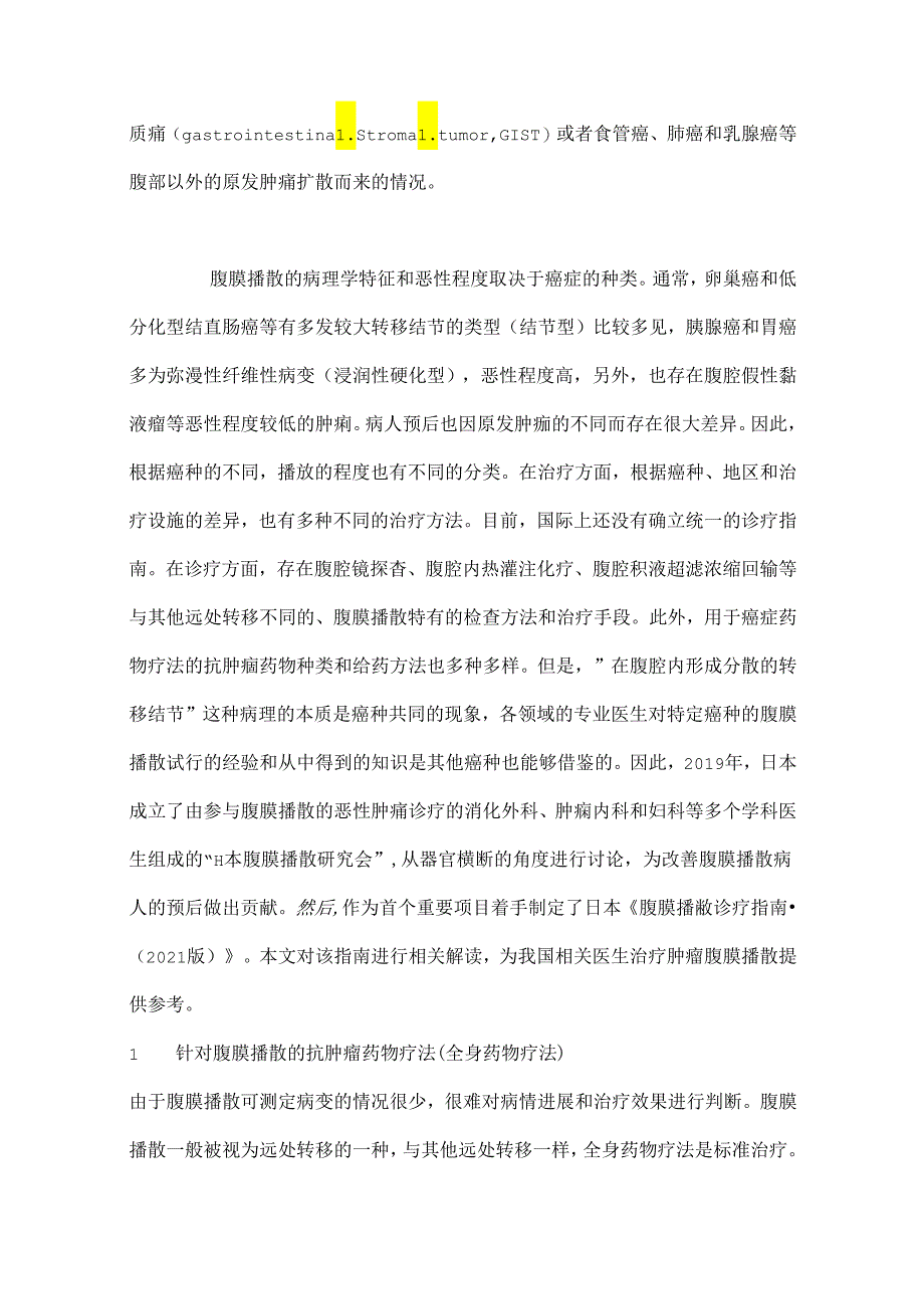 最新：《腹膜播散诊疗指南（2021版）》解读.docx_第2页