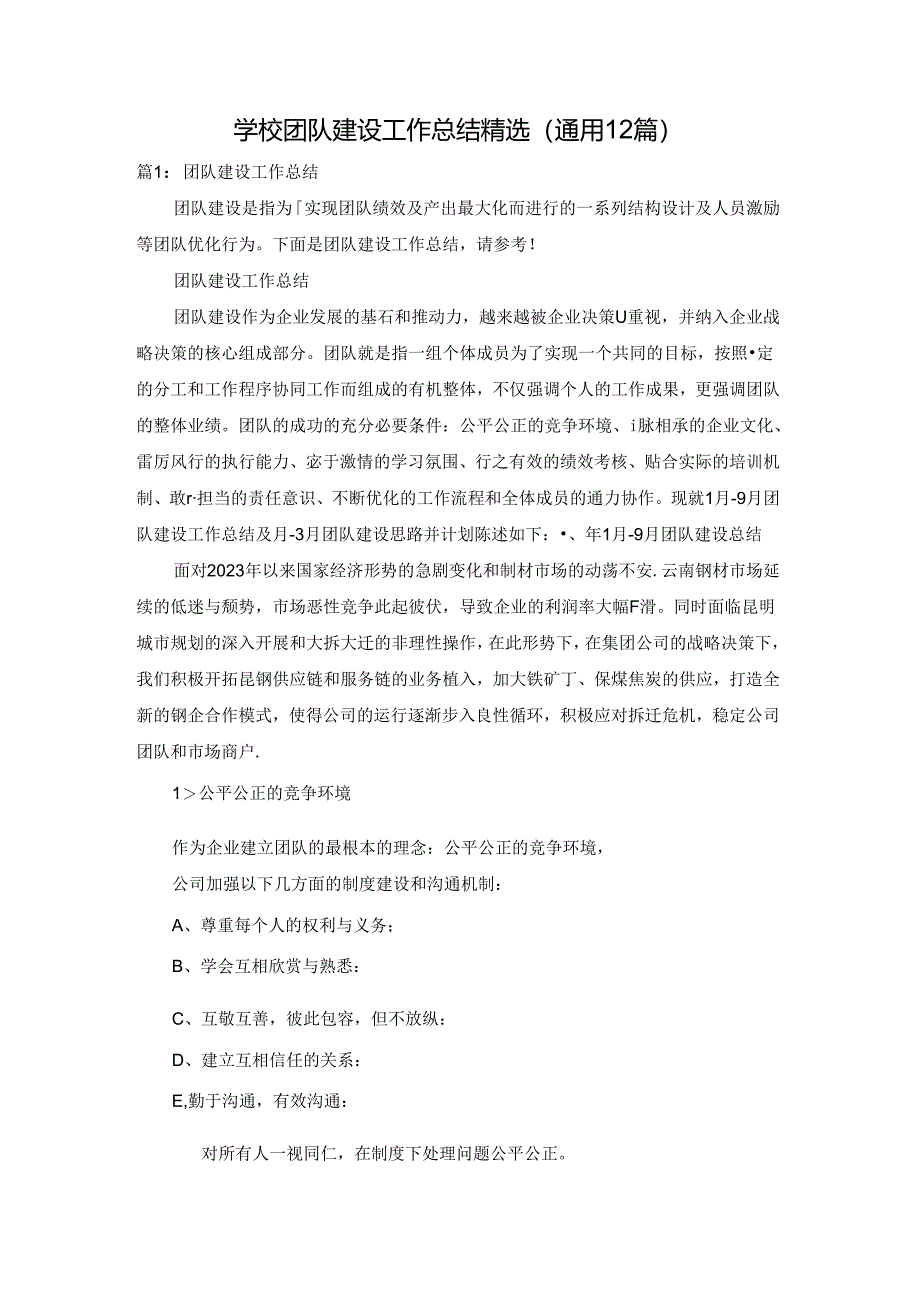 学校团队建设工作总结精选（通用12篇）.docx_第1页