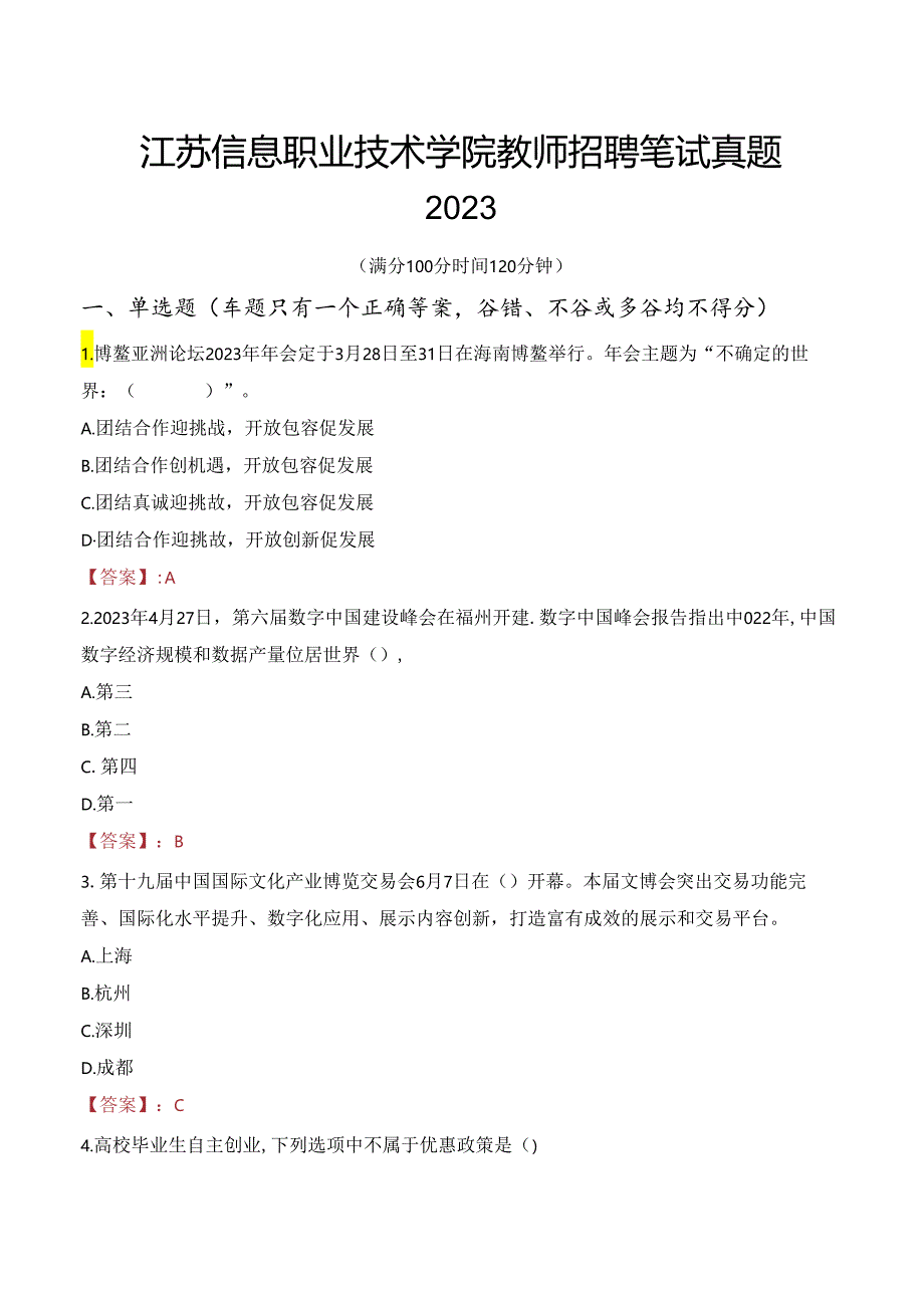 江苏信息职业技术学院教师招聘笔试真题2023.docx_第1页