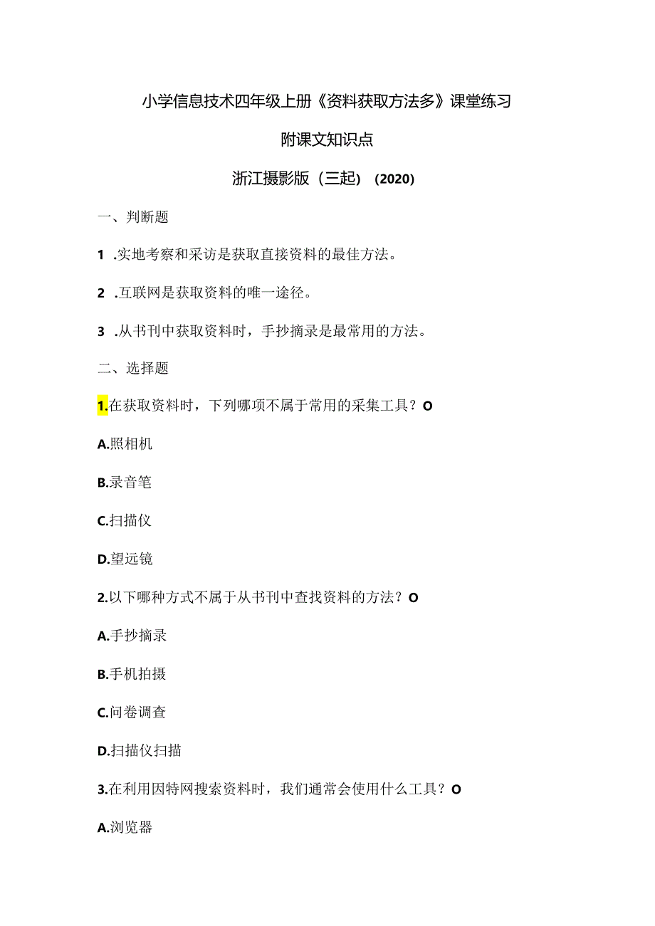 浙江摄影版（三起）（2020）信息技术四年级上册《资料获取方法多》课堂练习附课文知识点.docx_第1页