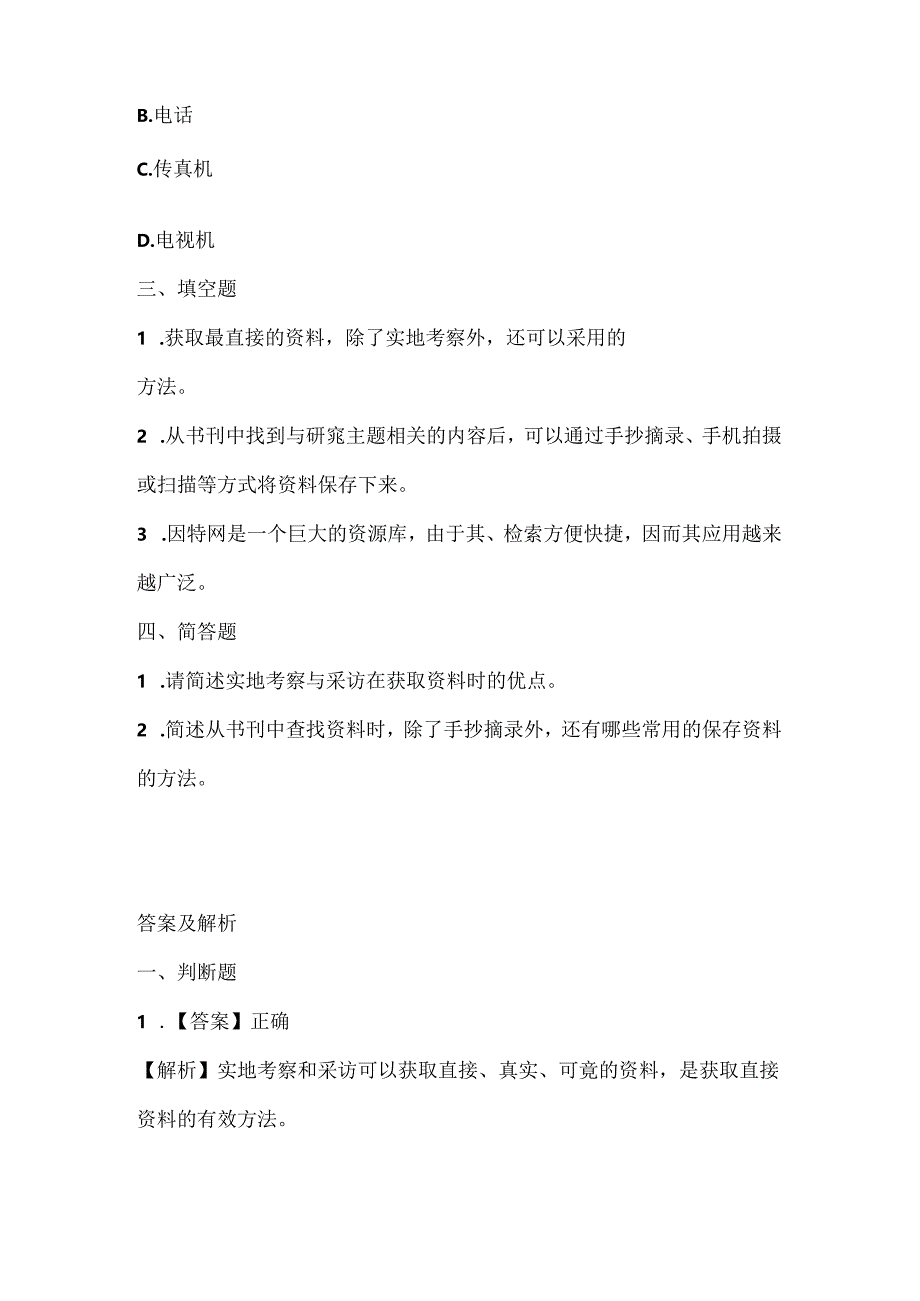 浙江摄影版（三起）（2020）信息技术四年级上册《资料获取方法多》课堂练习附课文知识点.docx_第2页