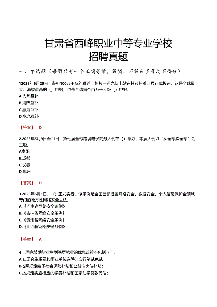 甘肃省西峰职业中等专业学校招聘真题.docx_第1页