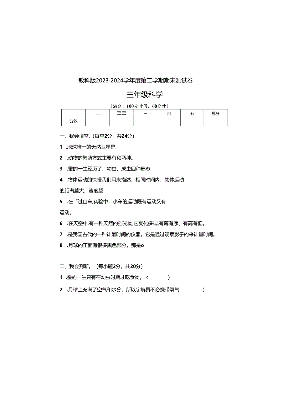 教科版2023--2024学年度第二学期三年级科学下册期末测试卷及答案（含四套题）.docx_第2页