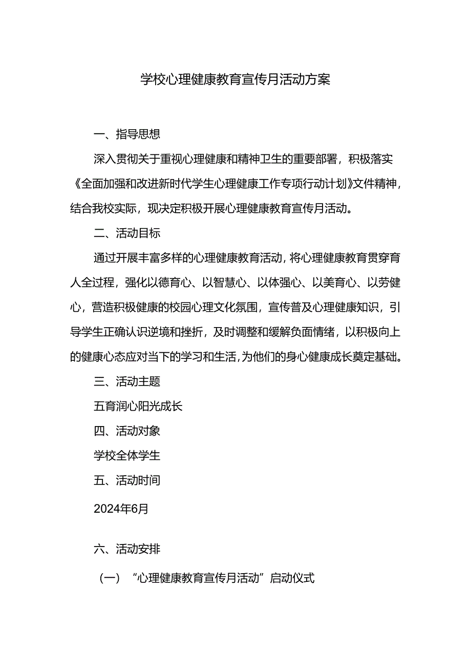 学校心理健康教育宣传月活动方案.docx_第1页