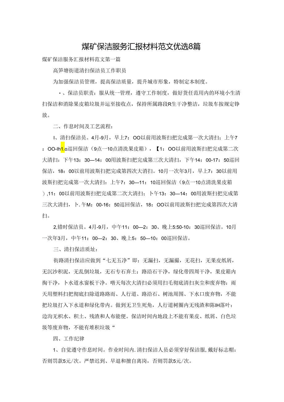 煤矿保洁服务汇报材料范文优选8篇.docx_第1页