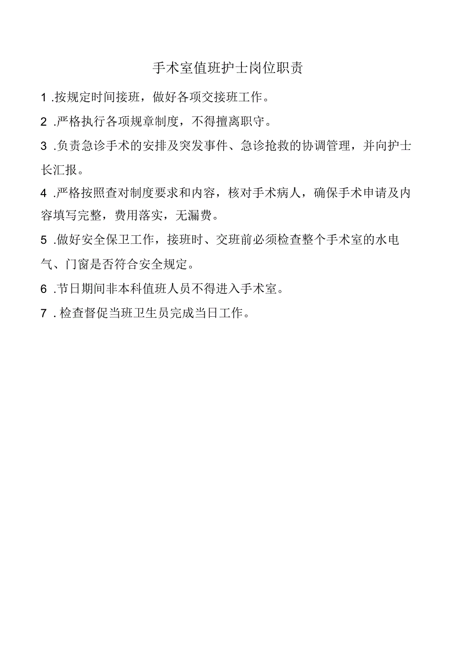 手术室值班护士岗位职责.docx_第1页