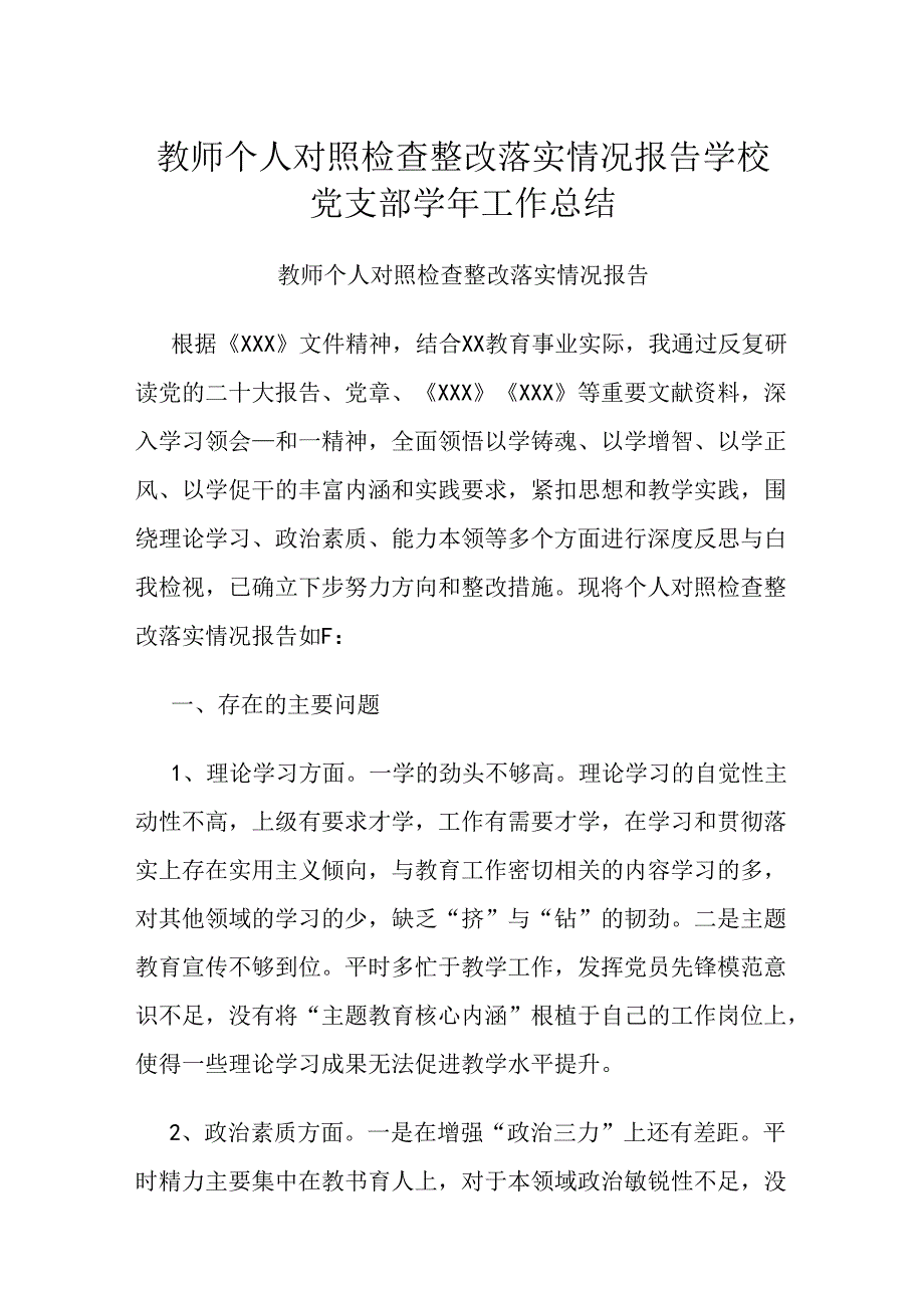 教师个人对照检查整改落实情况报告学校党支部学年工作总结.docx_第1页