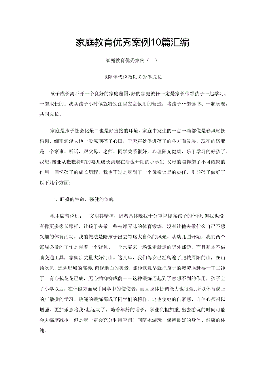 家庭教育优秀案例10篇汇编.docx_第1页