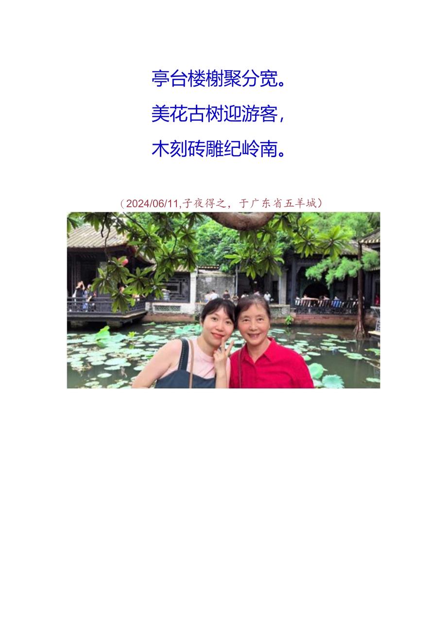 甲辰年端午节前生玲凡楚参观广东顺德“清晖园”.docx_第2页