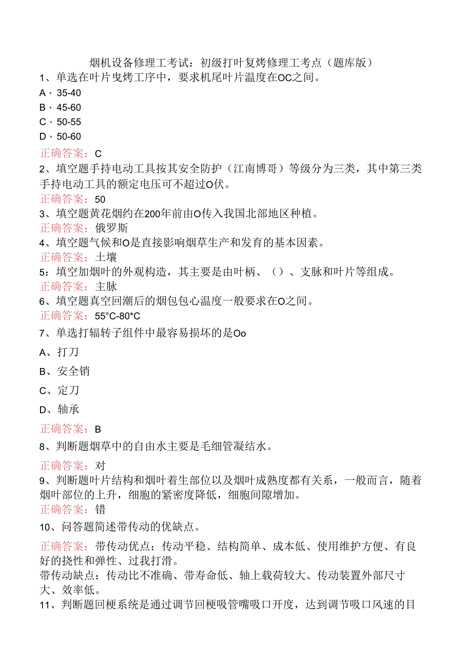 烟机设备修理工考试：初级打叶复烤修理工考点（题库版）.docx_第1页