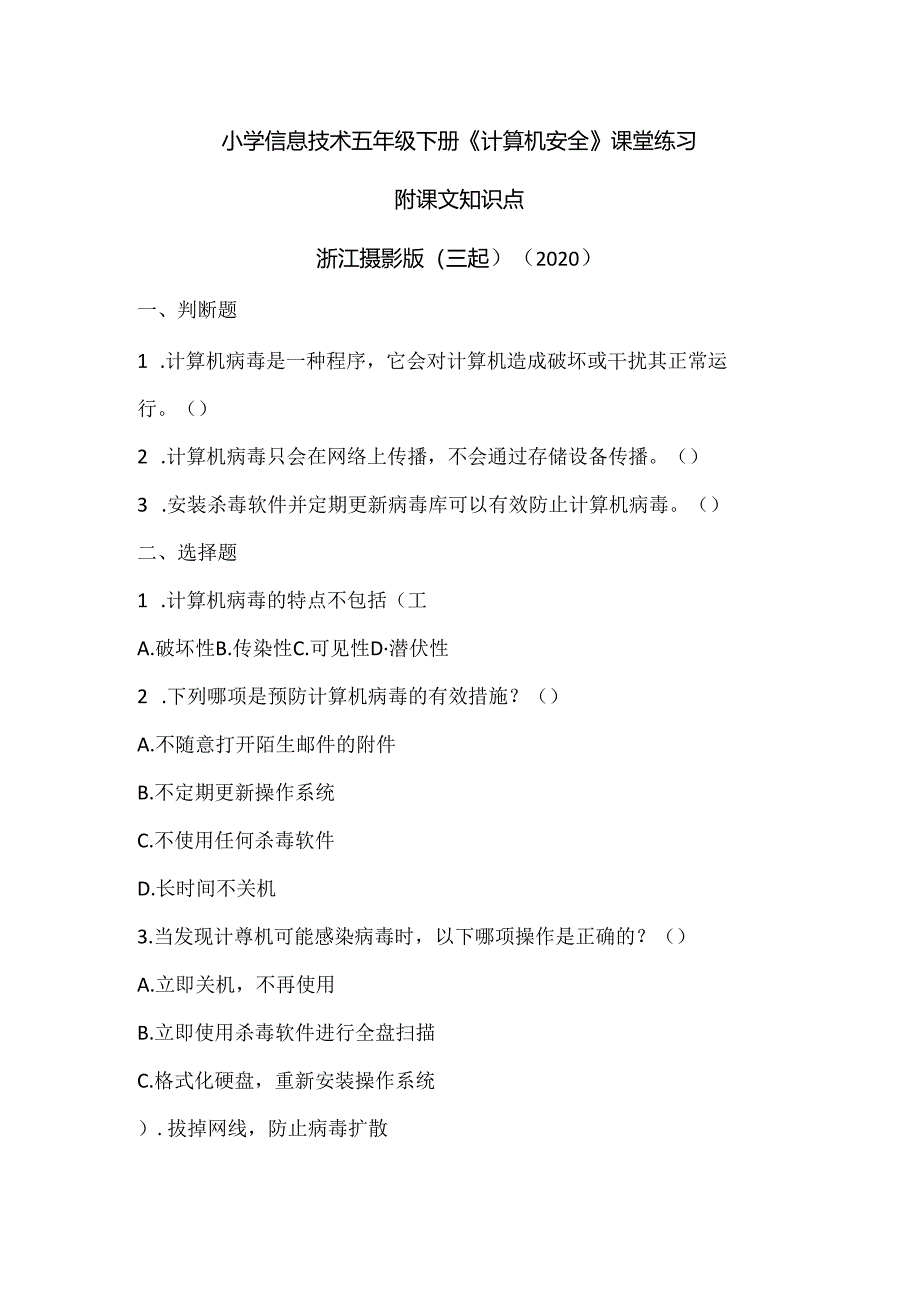 浙江摄影版（三起）（2020）信息技术五年级下册《计算机安全》课堂练习附课文知识点.docx_第1页