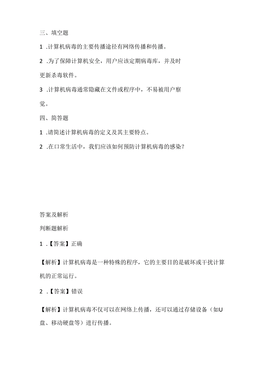 浙江摄影版（三起）（2020）信息技术五年级下册《计算机安全》课堂练习附课文知识点.docx_第2页