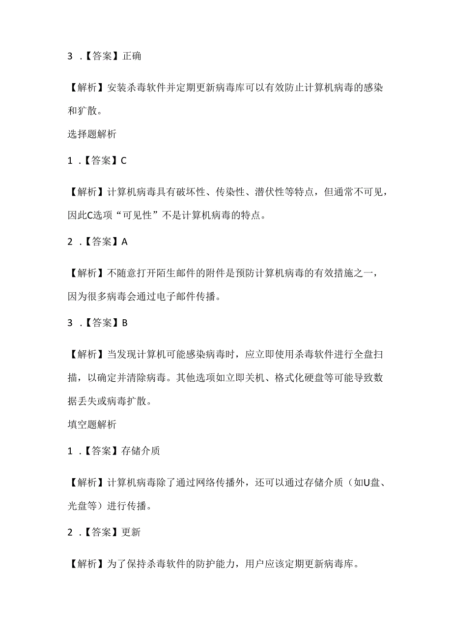 浙江摄影版（三起）（2020）信息技术五年级下册《计算机安全》课堂练习附课文知识点.docx_第3页