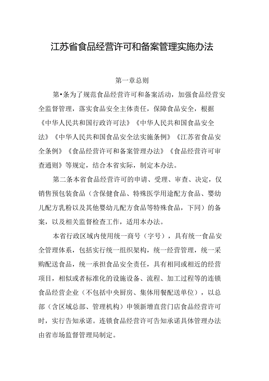 江苏省食品经营许可和备案管理实施办法-全文及附件.docx_第1页