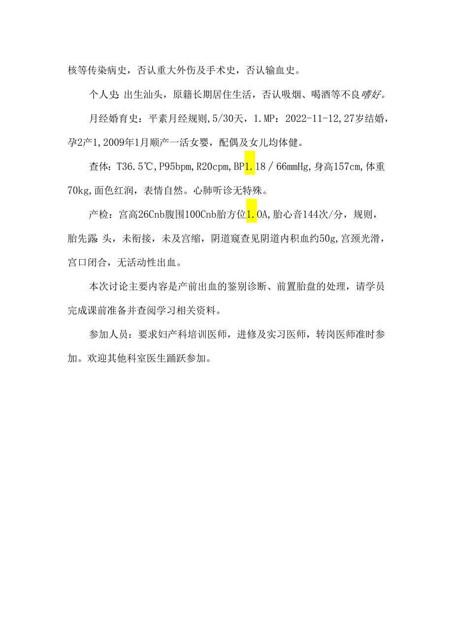 妇产科实习规培教学病例产前出血前置胎盘.docx_第2页