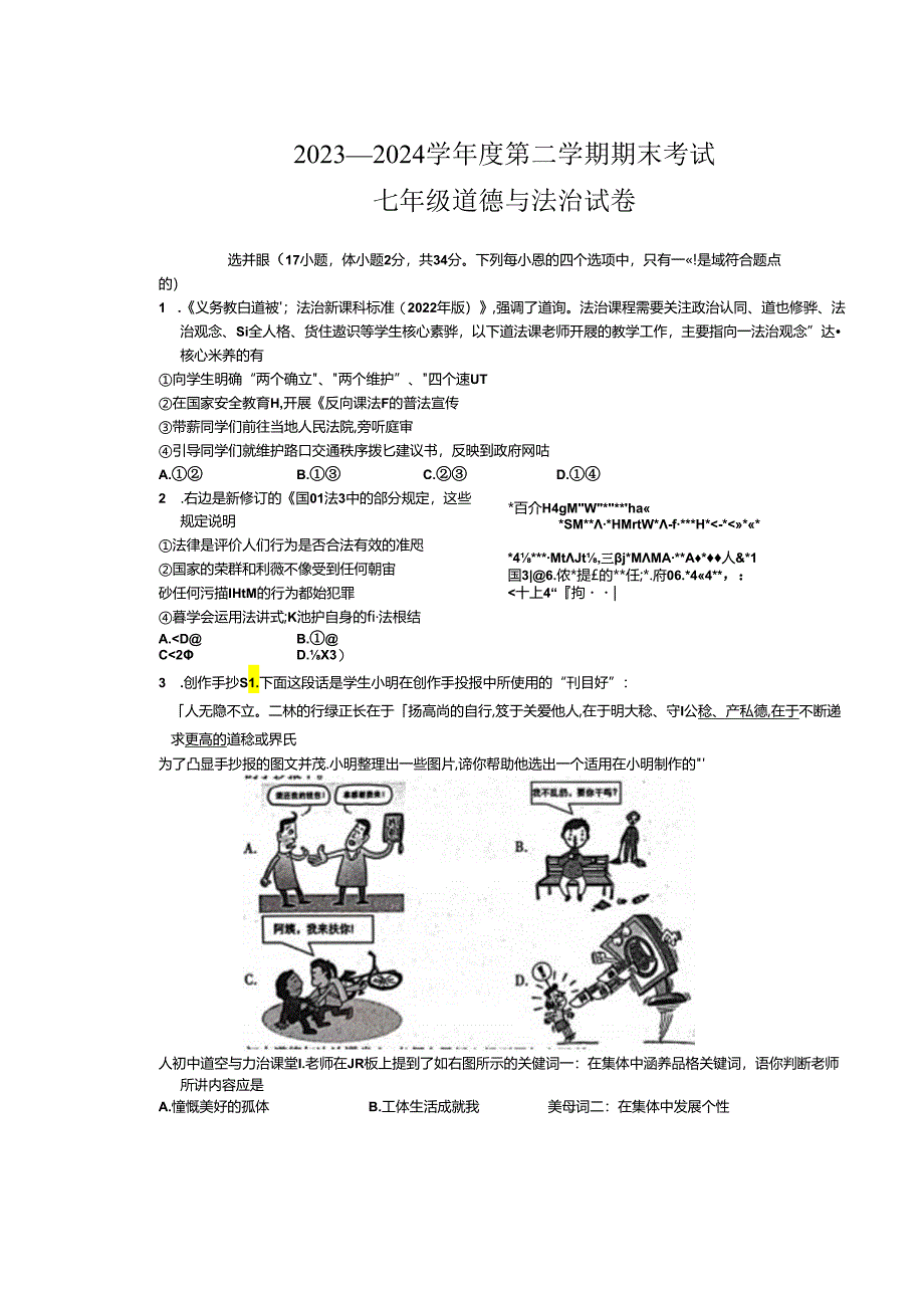 河南省商丘市夏邑县2023-2024学年七年级下学期7月期末道德与法治试题.docx_第1页