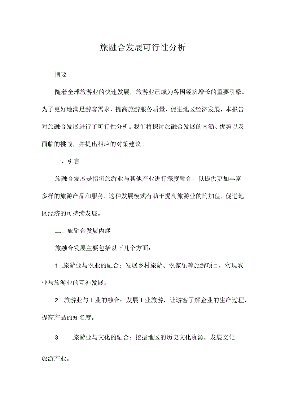 旅融合发展可行性分析.docx_第1页