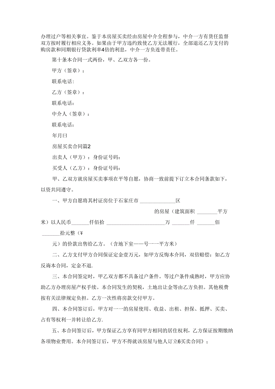 房屋买卖合同锦集6篇.docx_第2页