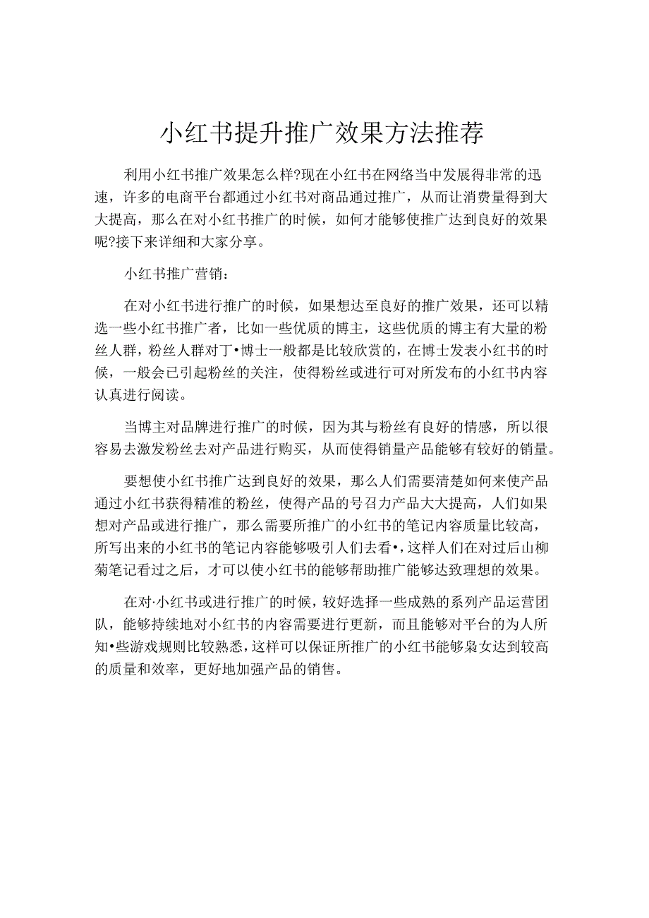 小红书提升推广效果方法推荐.docx_第1页