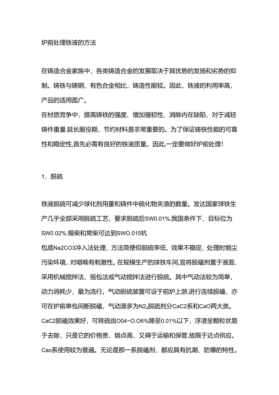 炉前处理铁液的方法.docx_第1页