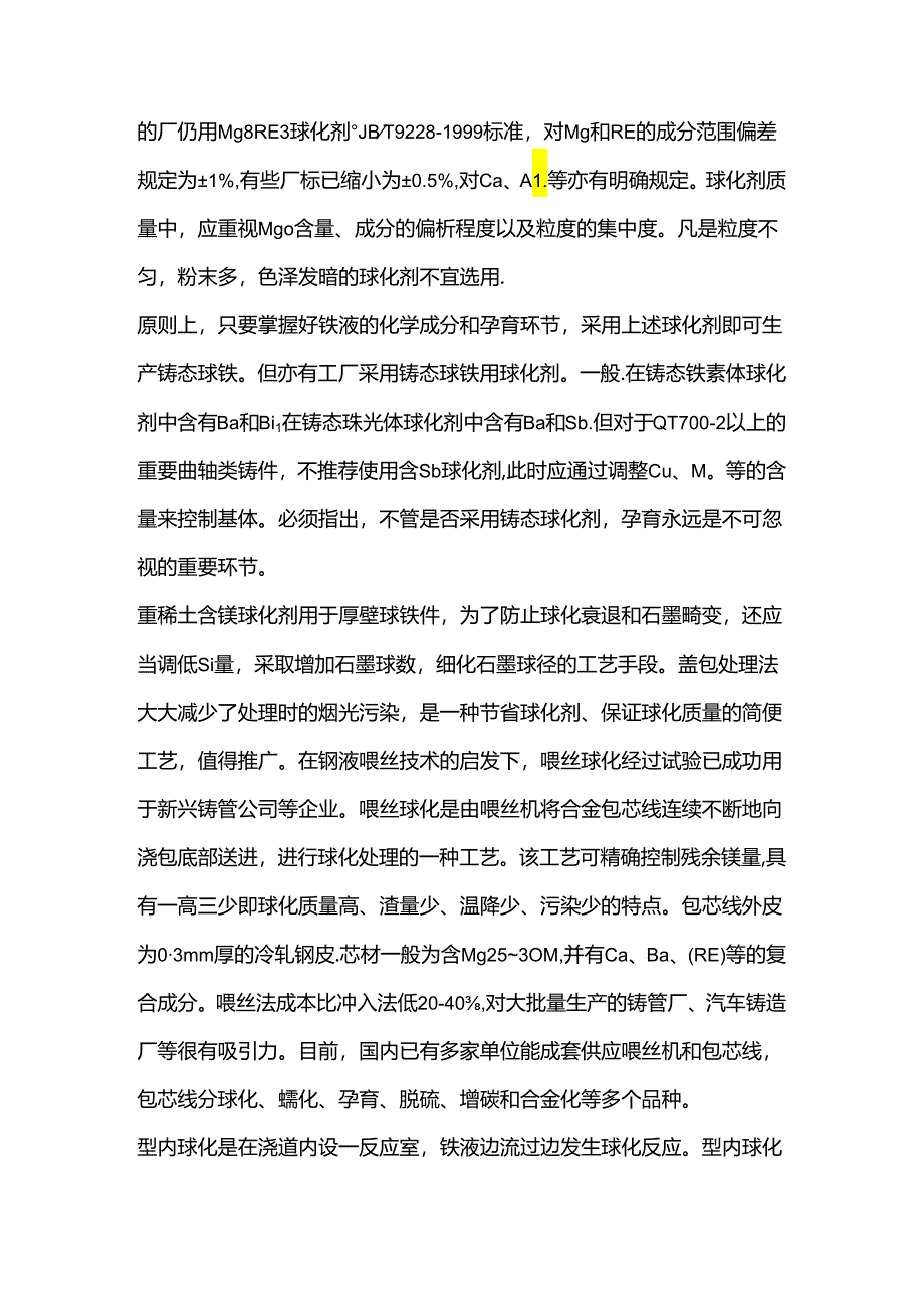 炉前处理铁液的方法.docx_第3页