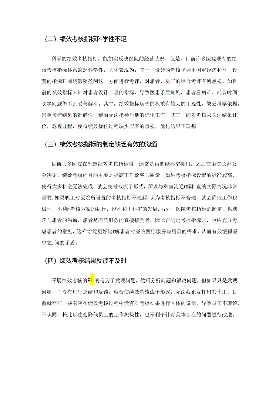 平衡计分卡的医院绩效考核研究.docx_第3页