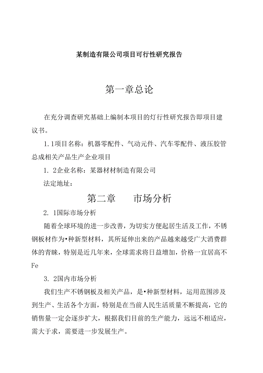 某制造有限公司项目可行性研究报告.docx_第1页