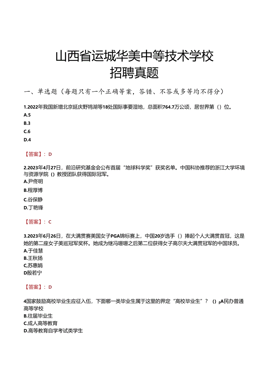 山西省运城华美中等技术学校招聘真题.docx_第1页