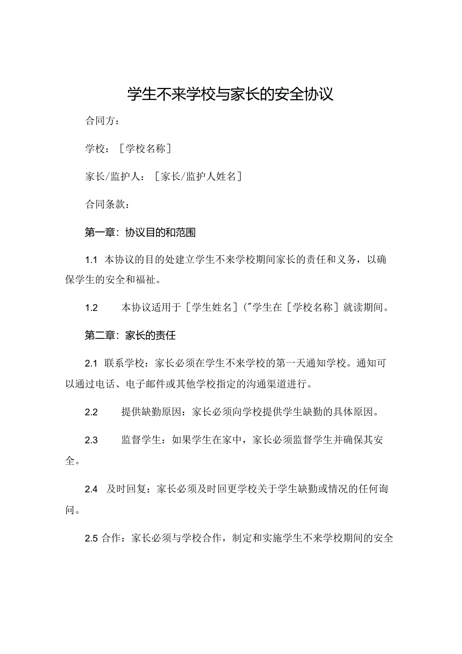 学生不来学校与家长的安全协议.docx_第1页