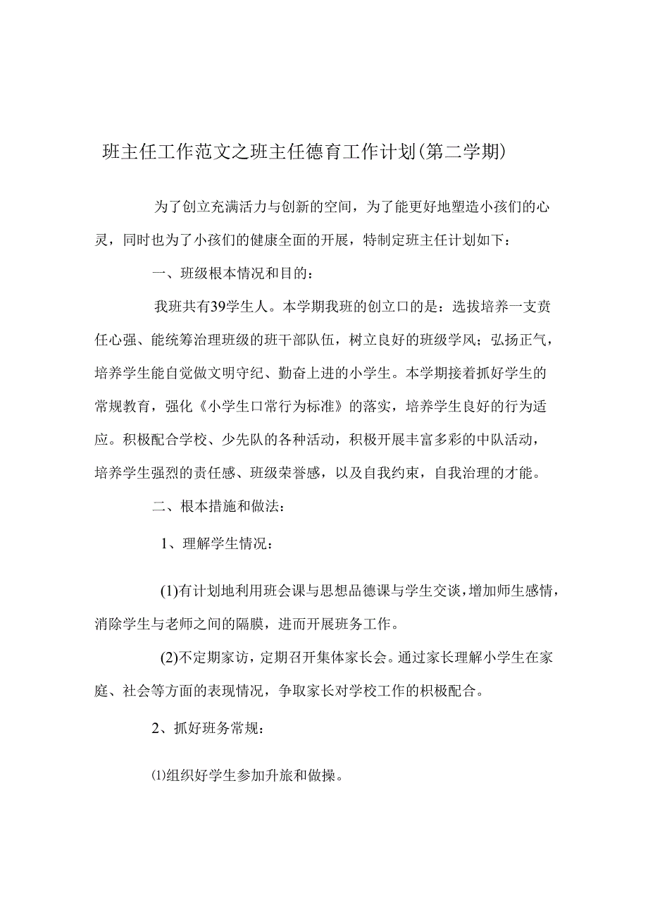 班主任工作范文班主任德育工作计划（第二学期）.docx_第1页