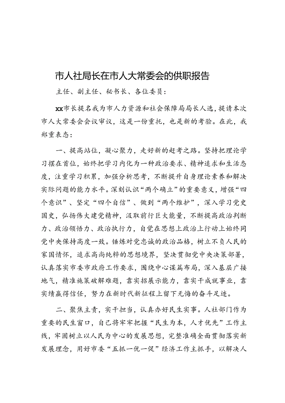 市人社局长在市人大常委会的供职报告.docx_第1页