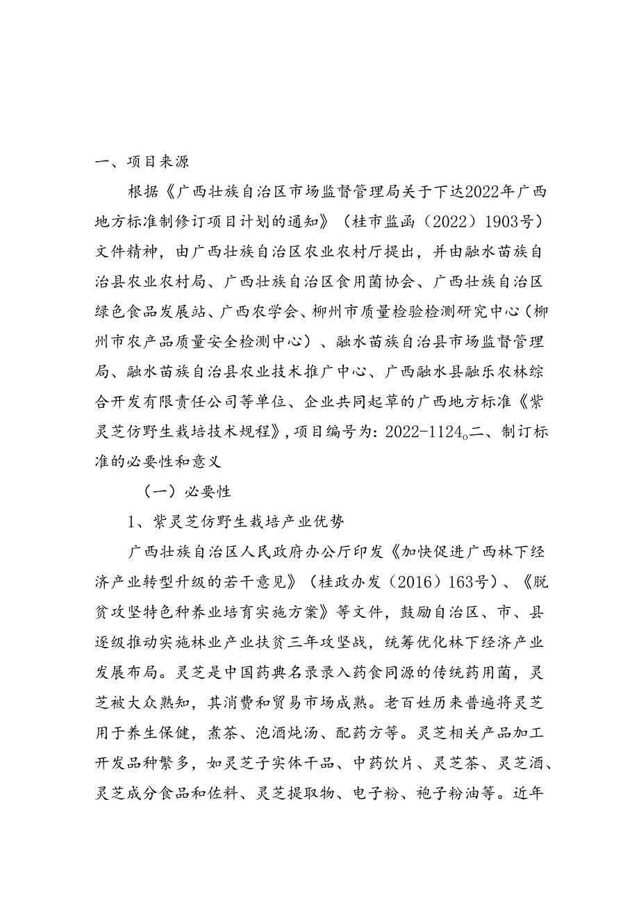 广西地方标准《紫灵芝仿野生栽培技术规程》（征求意见稿）编制说明.docx_第1页