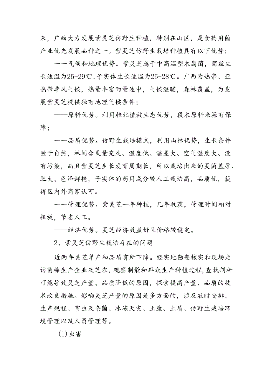 广西地方标准《紫灵芝仿野生栽培技术规程》（征求意见稿）编制说明.docx_第2页