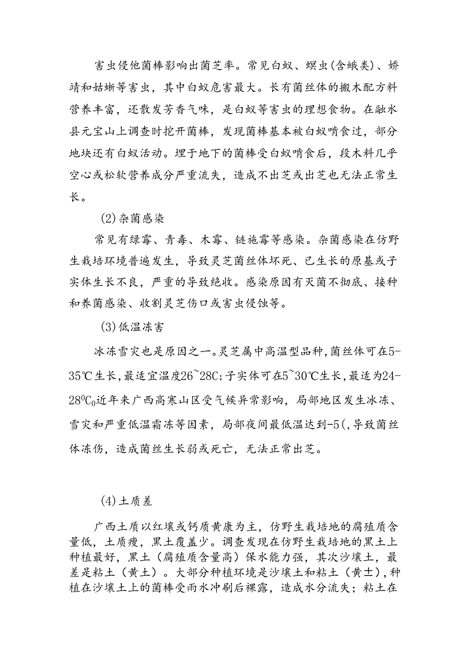 广西地方标准《紫灵芝仿野生栽培技术规程》（征求意见稿）编制说明.docx_第3页