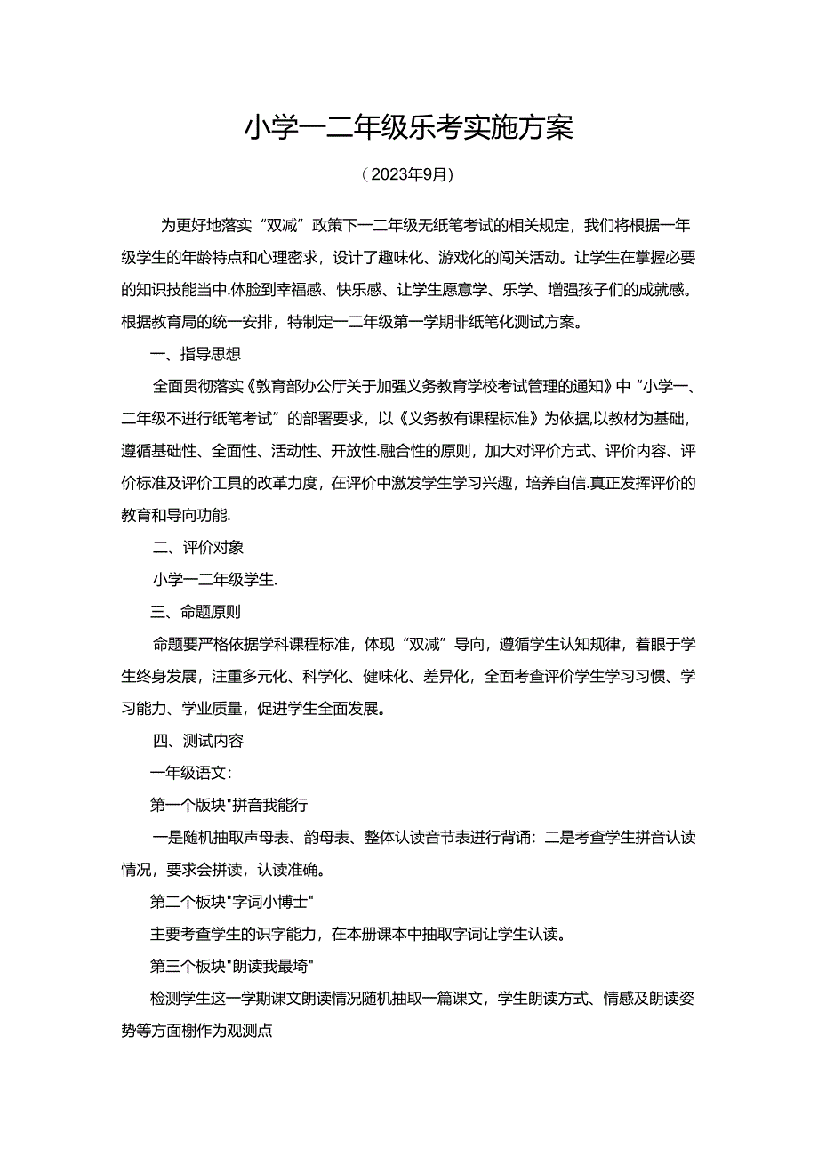 小学一二年级乐考实施方案及实施情况汇报.docx_第1页